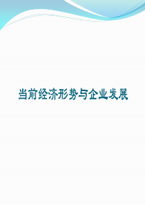 当前经济形势与企业发展