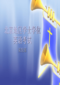 2014年电大学位英语考试