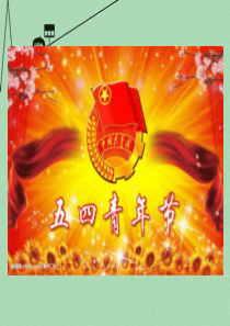 山东省2015年高中历史 第16课 五四爱国运动课件6 岳麓版必修1