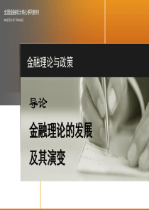 导论-金融理论的发展及其演变
