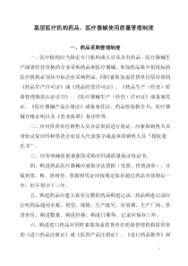 基层医疗机构药品、医疗器械质量管理制度