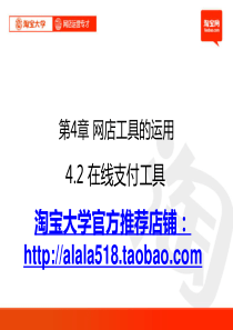 2012全最新淘宝大学_网店运营专才培训_第4章_2网店工具的运用_在线支付工具