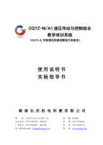CQYZ-M／A1可视液压回路创新设计实验台说明...
