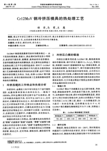 Cr12MoV钢冷挤压模具的热处理工艺