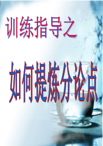 如何提炼分论点(完整)