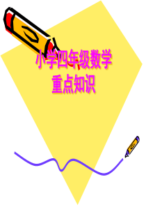 人教版四年级下册数学总复习ppt