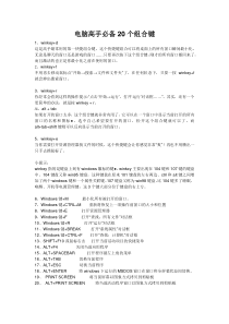 电脑高手必备20个组合键+快捷键大全