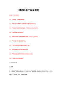 加油站员工安全培训材料