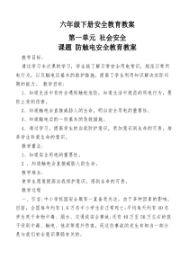 2019年小学六年级下册全册安全教育教案