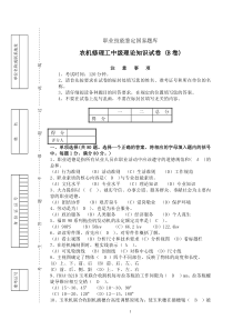 农机修理工(全喂入收割机)中级理论知识-B(1)