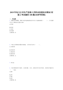 精选最新版电厂生产技能初级工职业技能模拟考试100题(含参考答案)