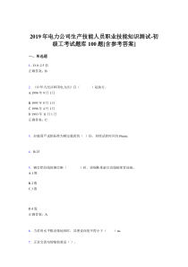 精选最新版电厂生产技能初级工职业技能完整题库100题(含标准答案)