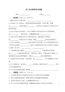 员工安全教育培训试卷及答案