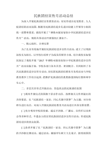 民族团结宣传月活动总结