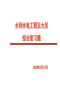 水利水电五大员考试习题答案
