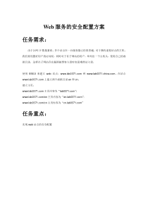 Web服务的安全配置方案