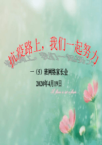 疫情期间家长会课件2