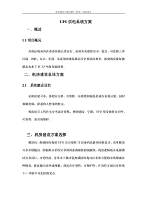 UPS供电系统方案-apc