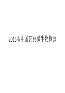 2015版中国药典微生物检验