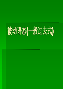 被动语态(一般过去式)