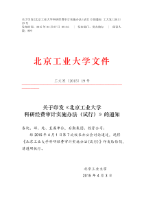 北京工业大学科研经费审计实施办法