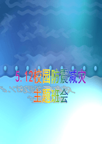 512校园防灾减灾主题班会