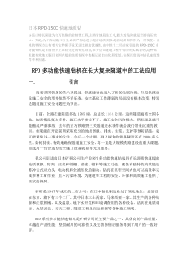 日本RPD快速超前地质预报钻机简介