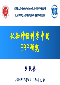 认知中的ERP研究1407