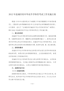 2012年盐城市初中毕业升学体育考试工作实施方案