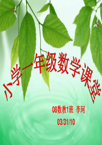 小学一年级数学课堂 08数教1班 李珂 Microsoft PowerPoint 演示文稿
