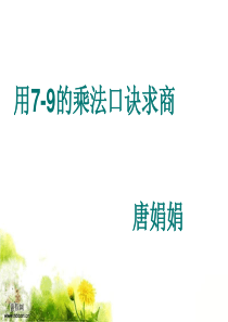 小学2年级数学上(人教版)《7-9的乘法口诀求商》讲学讲义