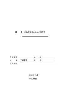 论如何提升企业核心竞争力(工商管理毕业论文规范格式)