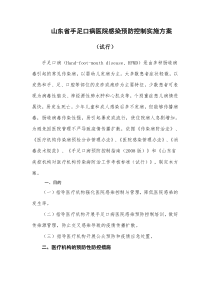 山东省手足口病医院感染预防控制实施方案