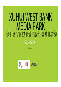 徐汇西岸传媒港城市设计暨整体建设-(2)