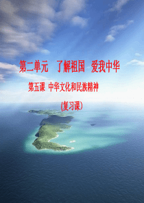83中华文化与民族精神复习课件