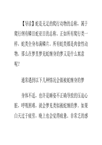 全面解答梦见蛇缠身的寓意
