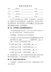 四人投资合伙协议书