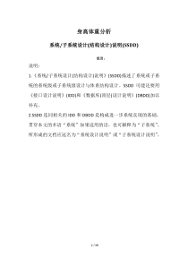 9系统(子系统)设计(结构设计)说明(SSDD)