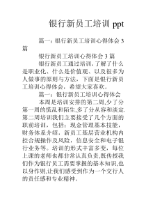 银行新员工培训ppt