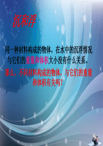 教科版五年级科学下册沉浮与什么因素有关ppt
