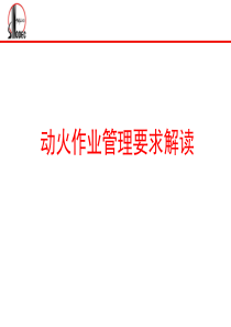 动火作业管理要求解读-文档资料