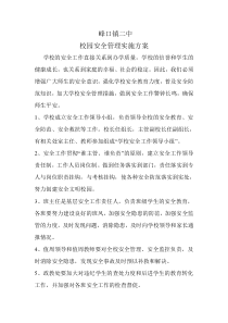 峰口镇二中校园安全管理实施方案Microsoft_Word_文档_(3)