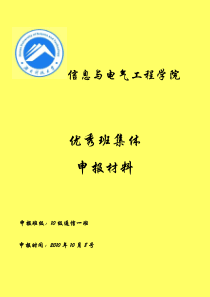 优秀班集体申报材料(09级通信一班)