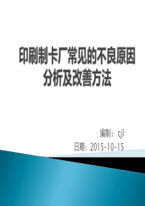 印刷制卡厂常见的不良原因分析及改善方法+++
