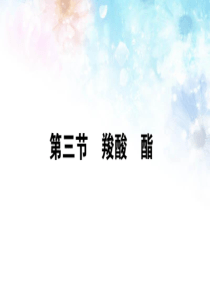 高中化学选修五：3.3《羧酸、酯》ppt课件
