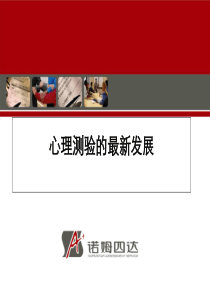 心理测验的最新发展