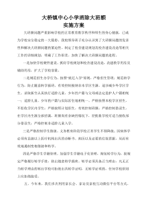 大桥镇中心小学消除大班额实施方案
