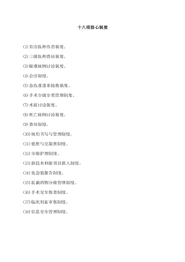 2016年最新18项医疗核心制度
