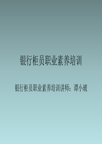 银行柜员培训