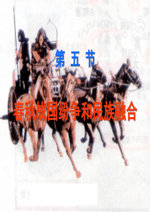 18春秋战国纷争和民族融合